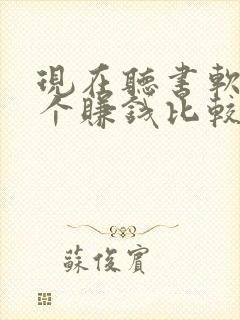 现在听书软件哪个赚钱比较快