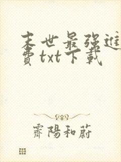 末世最强进化免费txt下载