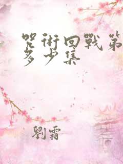 咒术回战第二季多少集