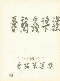 恶役皇后漫画免费阅读下拉式六漫画