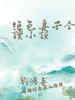 绝色妻子全文阅读小说