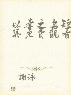 以孝之名短剧全集免费观看完整版