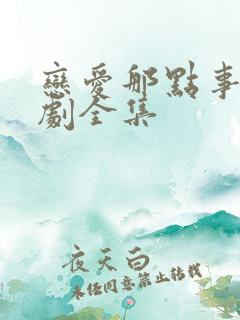 恋爱那点事电视剧全集