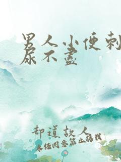 男人小便刺痛,尿不尽