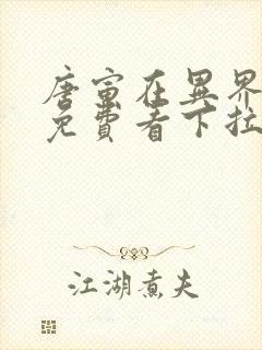 唐寅在异界漫画免费看下拉式