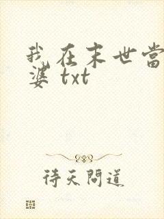 我在末世当包租婆 txt