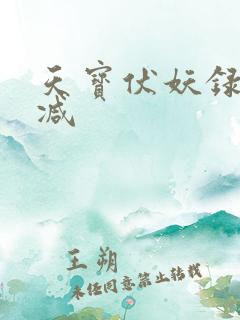 天宝伏妖录未删减