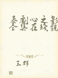 泰剧心之影免费全集在线观看