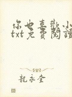 你也喜欢小俞吗txt免费阅读