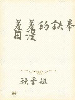 羞羞的铁拳漫画日漫