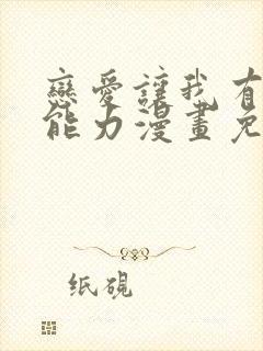 恋爱让我有了超能力漫画免费阅读