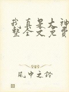 我真是大神医完整全文免费阅读