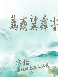 万古神帝小说笔趣阁无弹窗