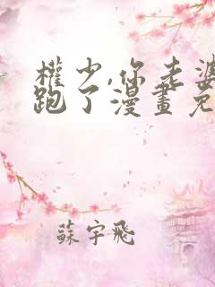 权少,你老婆要跑了漫画免费