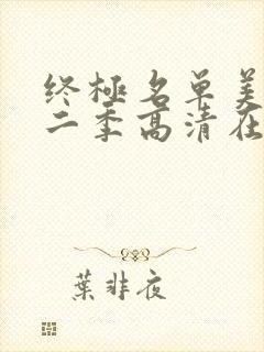 终极名单美剧第二季高清在线观看免费