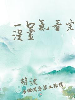 一口气看完反派漫画