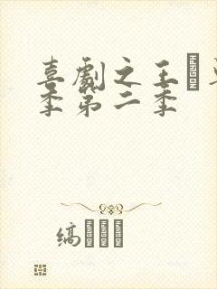 喜剧之王·单口季第二季