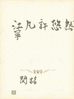 江凡许悠然许怡宁