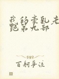 我的豪乳老师刘艳第九部