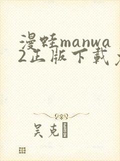 漫蛙manwa2正版下载免费