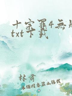 十宗罪4无删减txt下载
