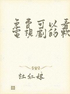 免费可以看电影电视剧的软件