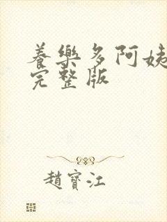 养乐多阿姨漫画完整版