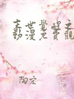 末世觉醒之溯源动漫免费观看