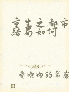 重生之都市天尊结局如何