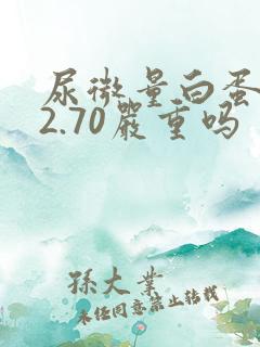 尿微量白蛋白32.70严重吗