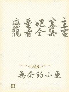 恋爱吧寨主免费观看全集电视剧