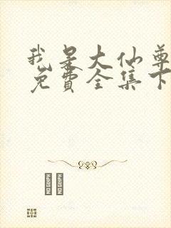 我是大仙尊漫画免费全集下拉式漫画