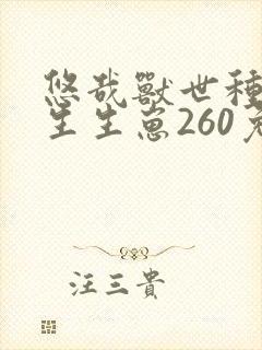 悠哉兽世种种田生生崽260免费漫画