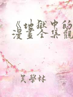 《地狱中的爱》漫画全集观看免费