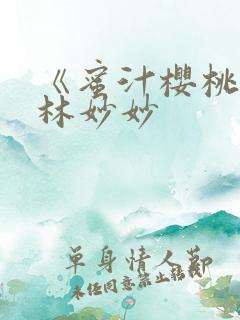 《蜜汁樱桃》 林妙妙