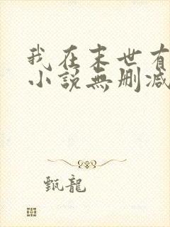 我在末世有套房小说无删减在线阅读