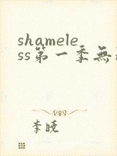 shameless第一季无删减