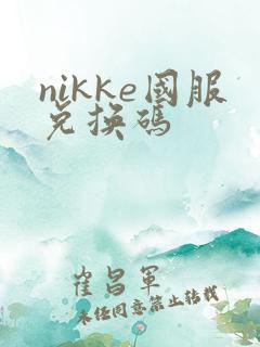 nikke国服兑换码