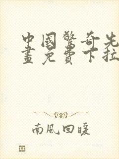 中国惊奇先生漫画免费下拉式六漫画