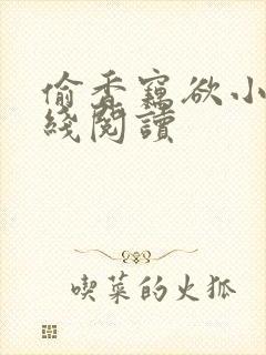 偷香窃欲小说在线阅读