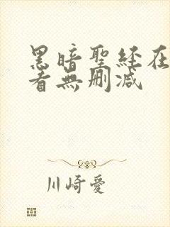 黑暗圣经在线观看无删减