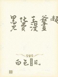 黑化王爷超难哄免费漫画