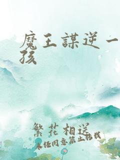 魔王谋逆一耽女孩