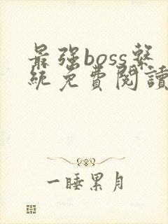 最强boss系统免费阅读全文