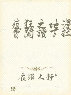 疯狂之地漫画免费阅读下拉式