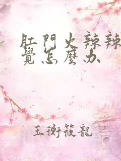 肛门火辣辣的感觉怎么办