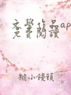 文学作品app免费阅读