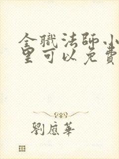 全职法师小说哪里可以免费看