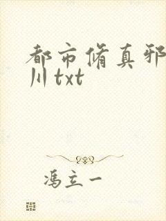 都市修真邪少秦川txt
