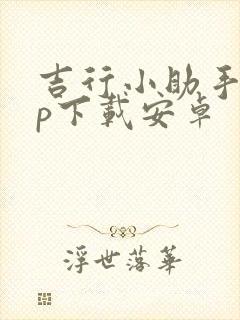 吉行小助手app下载安卓